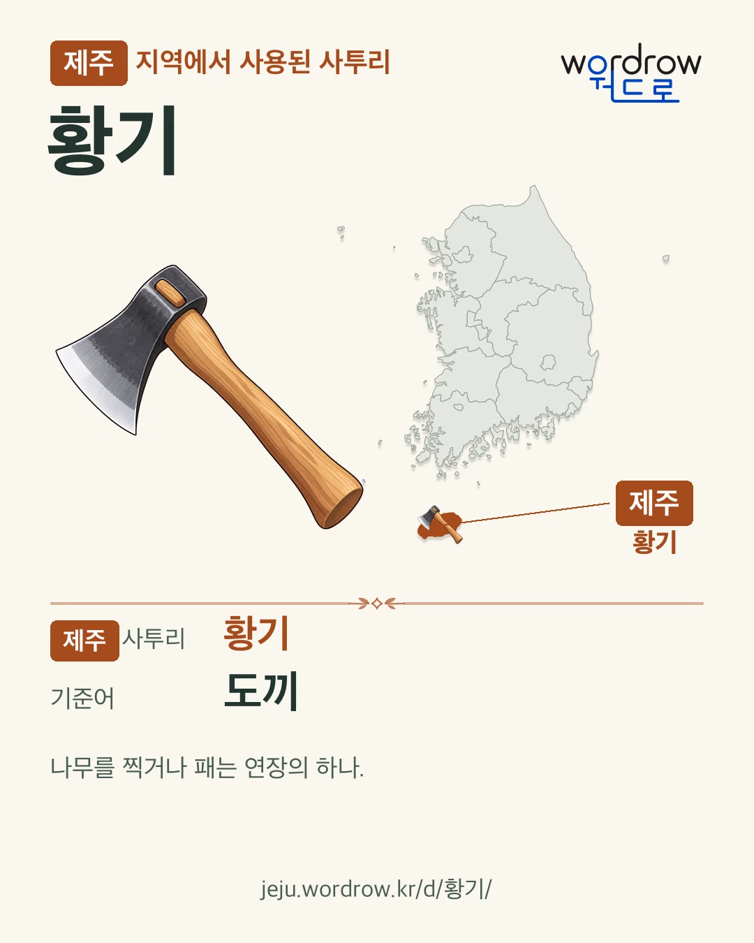 제주 지역에서 사용된 사투리 ‘황기’. 기준어: 도끼. 기록 지역을 표시한 카툰 삽화와 지도 카드.