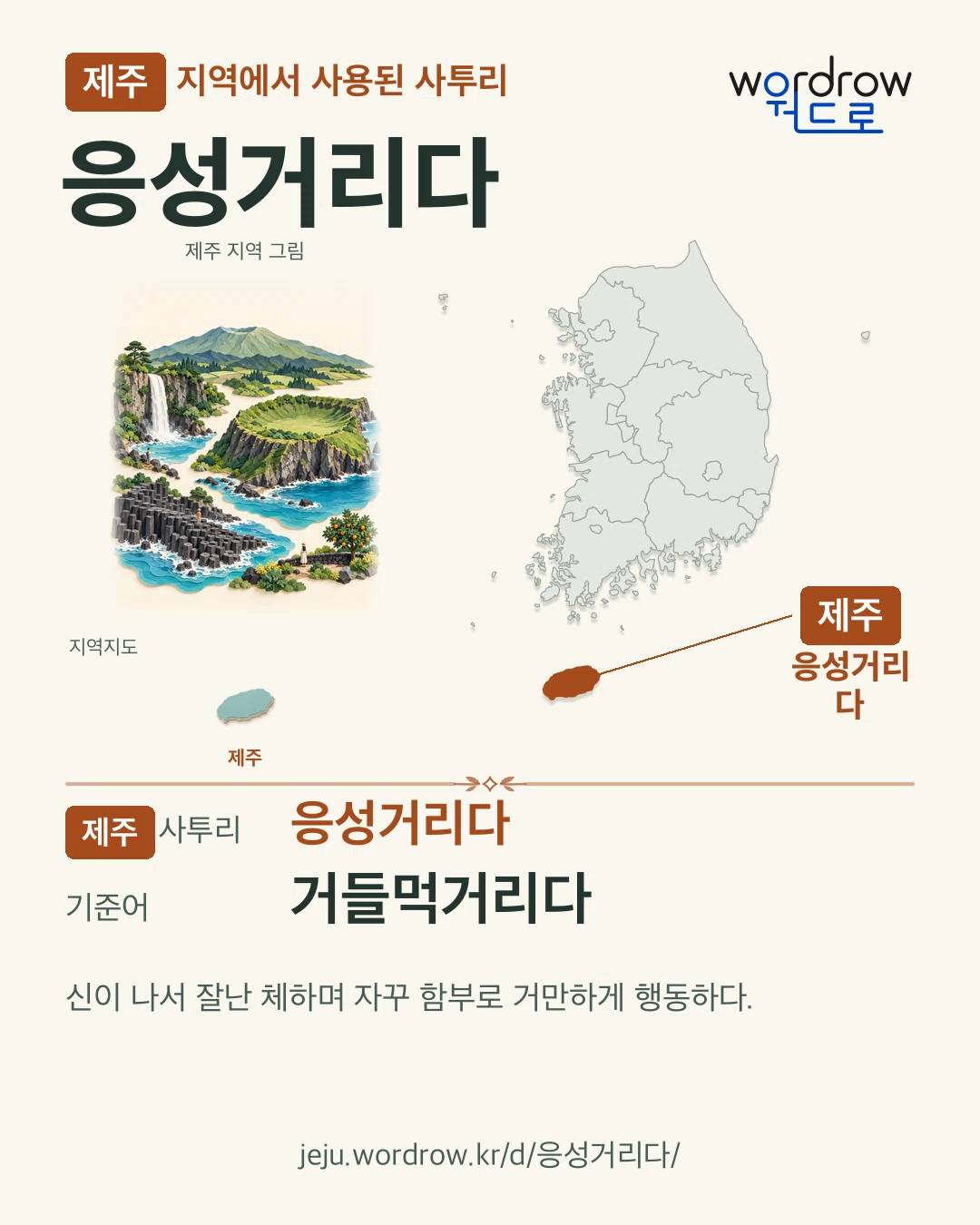 제주 지역에서 사용된 사투리 ‘응성거리다’. 기준어: 거들먹거리다. 기록 지역을 표시한 지역 그림과 지도 카드.