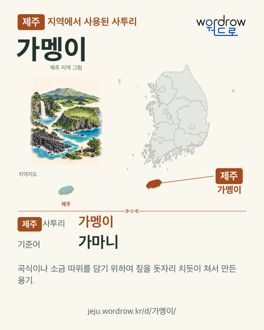 제주 지역에서 사용된 사투리 ‘가멩이’. 기준어: 가마니. 기록 지역을 표시한 지역 그림과 지도 카드.