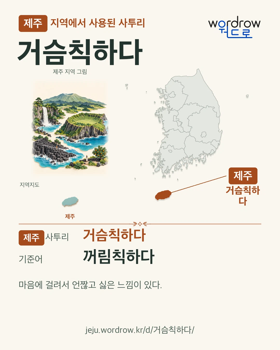 제주 지역에서 사용된 사투리 ‘거슴칙하다’. 기준어: 꺼림칙하다. 기록 지역을 표시한 지역 그림과 지도 카드.