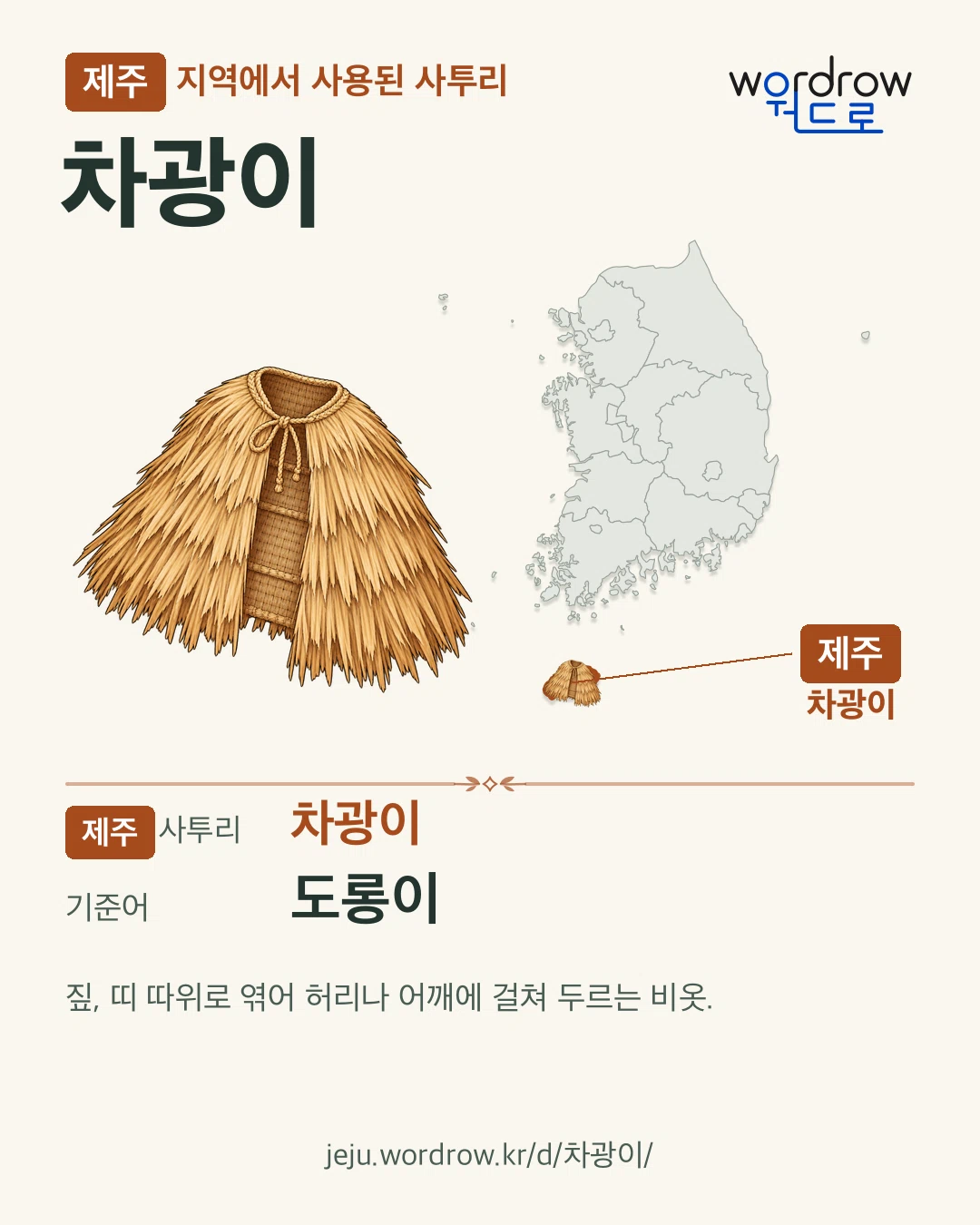 제주 지역에서 사용된 사투리 ‘차광이’. 기준어: 도롱이. 기록 지역을 표시한 카툰 삽화와 지도 카드.