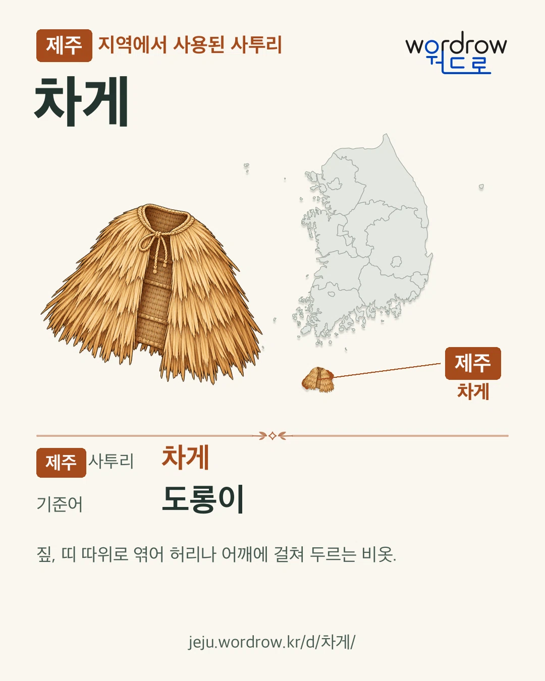 제주 지역에서 사용된 사투리 ‘차게’. 기준어: 도롱이. 기록 지역을 표시한 카툰 삽화와 지도 카드.