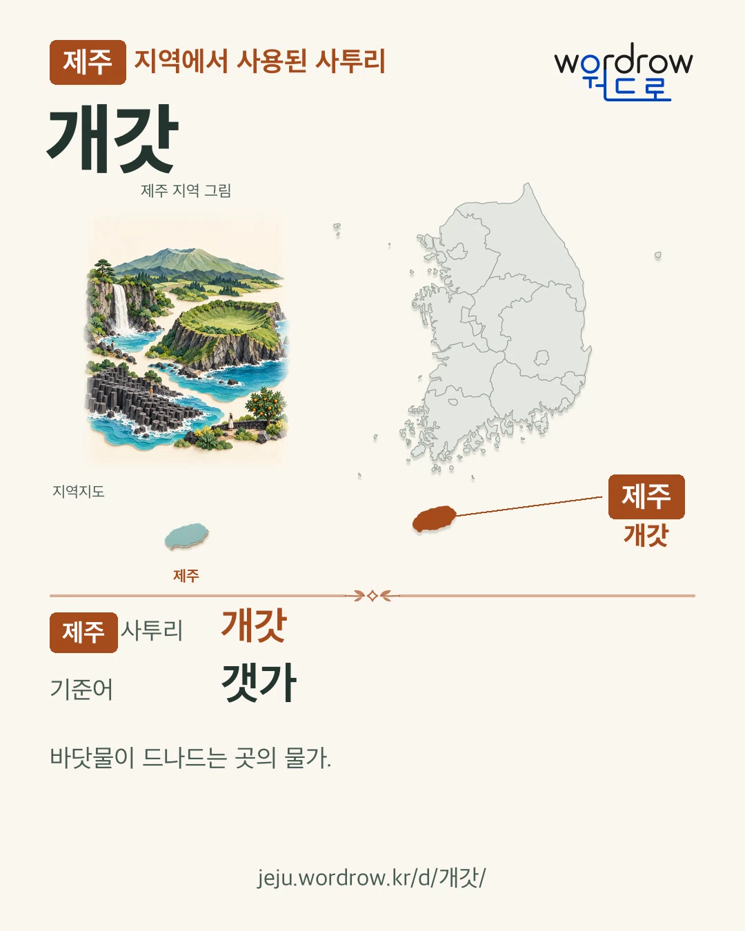 제주 지역에서 사용된 사투리 ‘개갓’. 기준어: 갯가. 기록 지역을 표시한 지역 그림과 지도 카드.