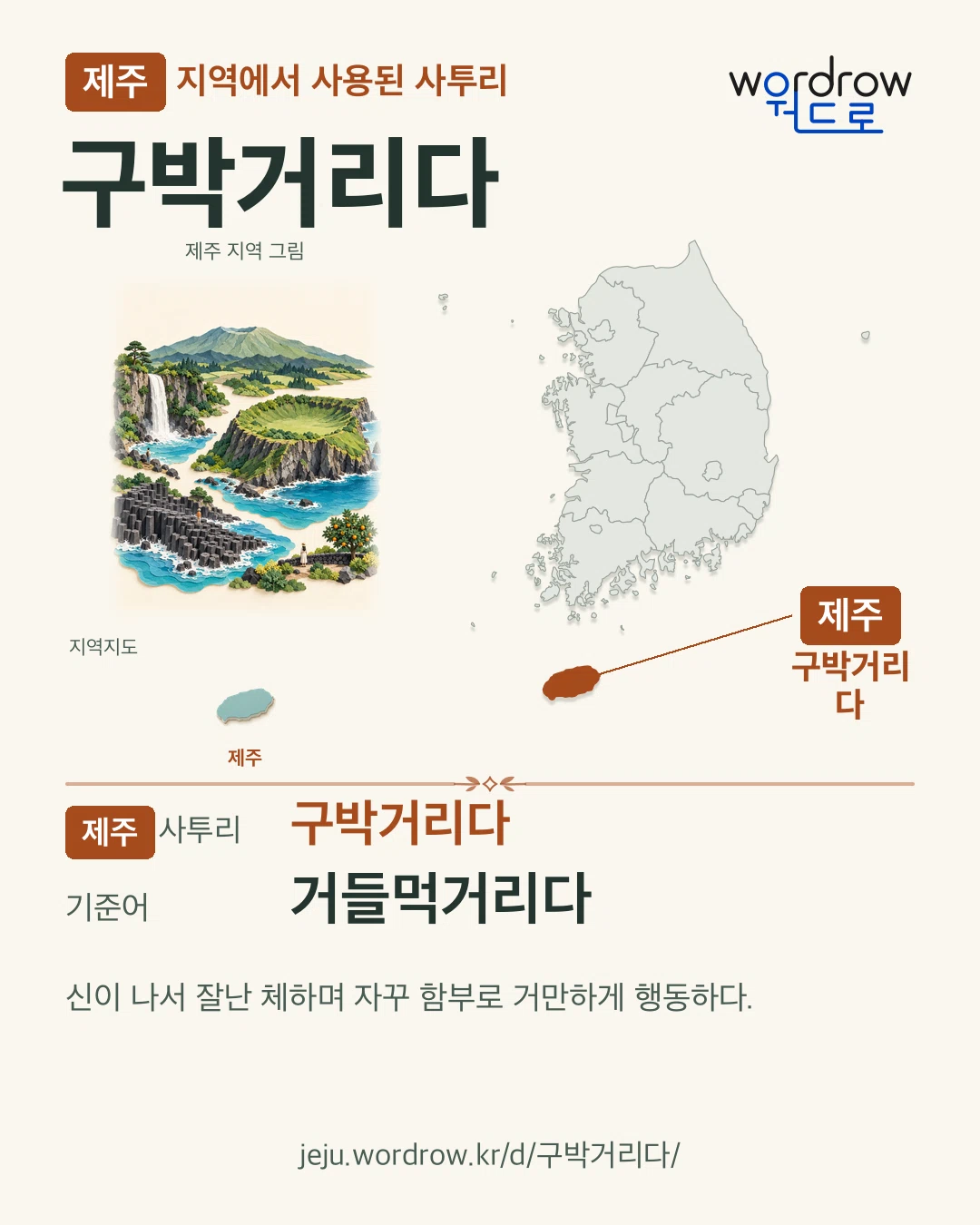 제주 지역에서 사용된 사투리 ‘구박거리다’. 기준어: 거들먹거리다. 기록 지역을 표시한 지역 그림과 지도 카드.
