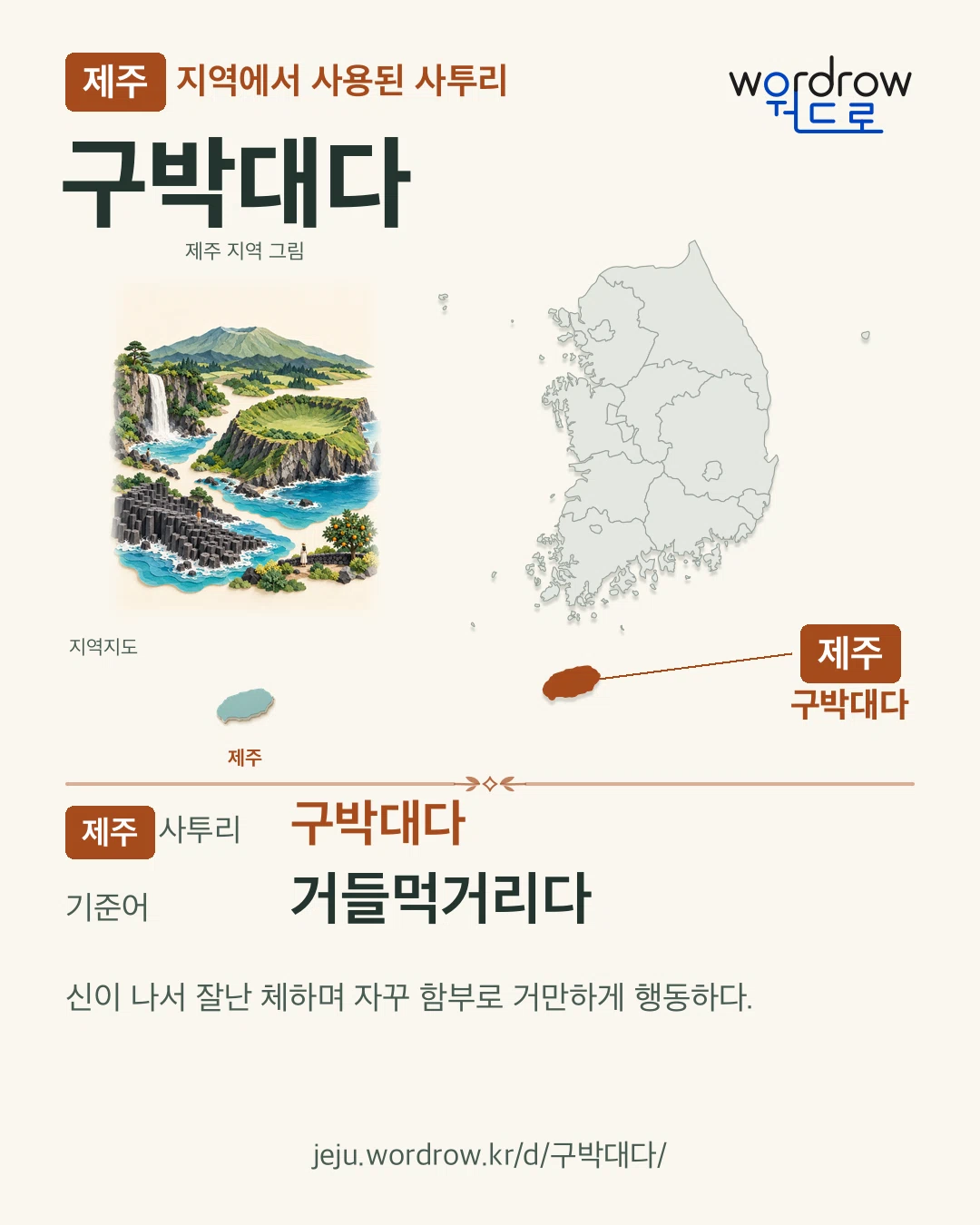 제주 지역에서 사용된 사투리 ‘구박대다’. 기준어: 거들먹거리다. 기록 지역을 표시한 지역 그림과 지도 카드.