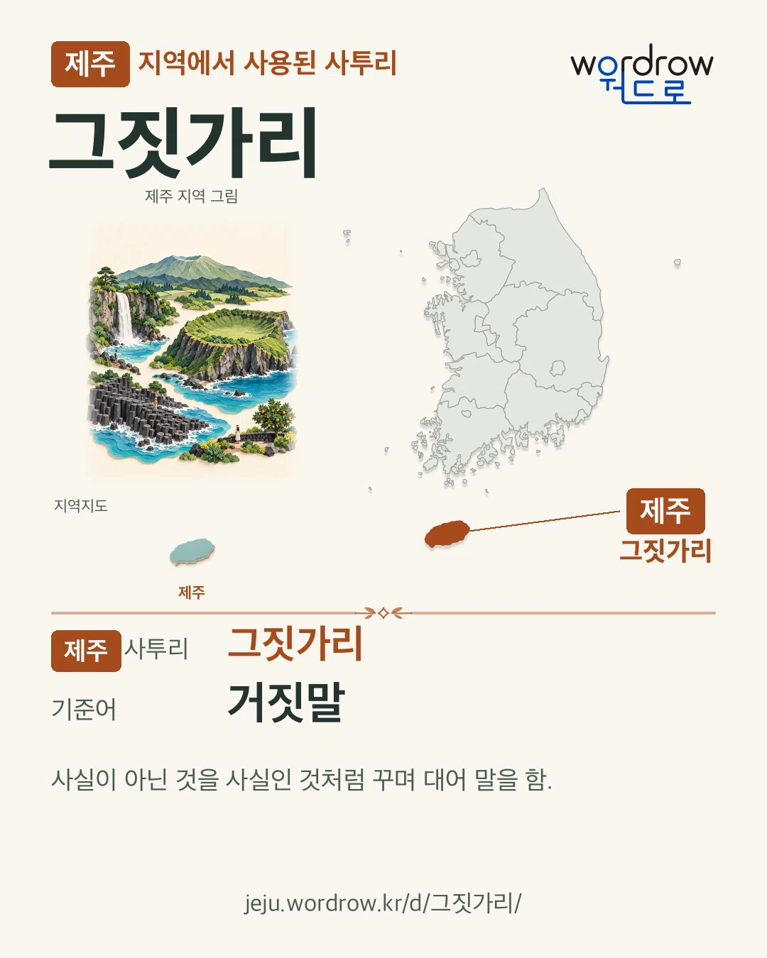 제주 지역에서 사용된 사투리 ‘그짓가리’. 기준어: 거짓말. 기록 지역을 표시한 지역 그림과 지도 카드.