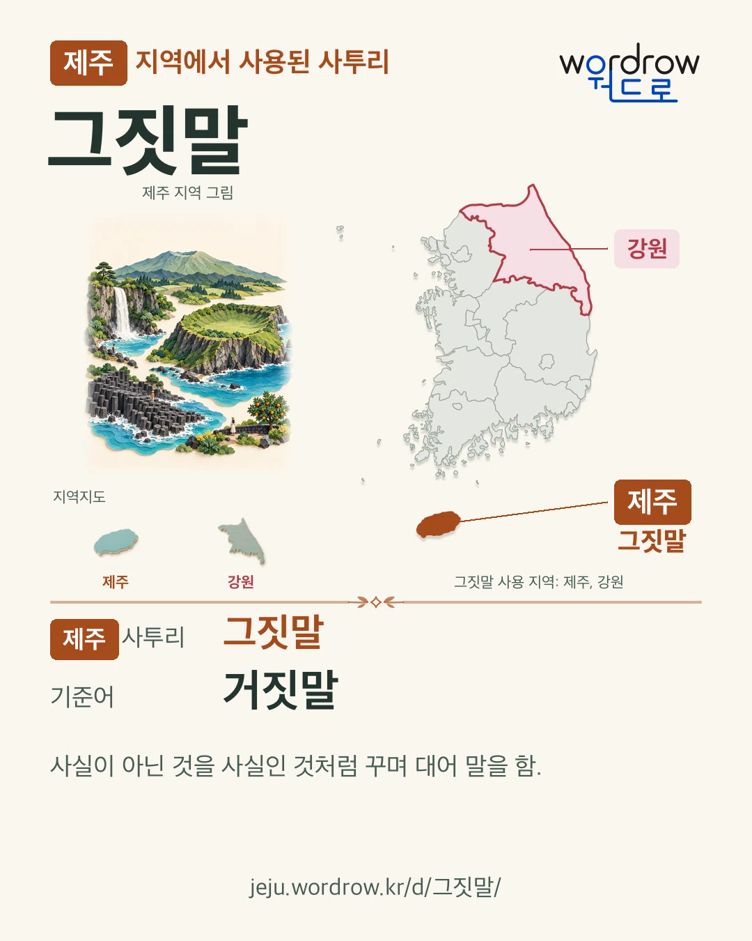 제주 지역에서 사용된 사투리 ‘그짓말’. 기준어: 거짓말. 기록 지역을 표시한 지역 그림과 지도 카드.