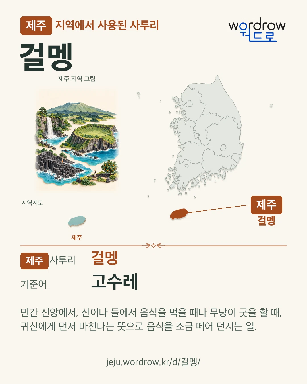 제주 지역에서 사용된 사투리 ‘걸멩’. 기준어: 고수레. 기록 지역을 표시한 지역 그림과 지도 카드.