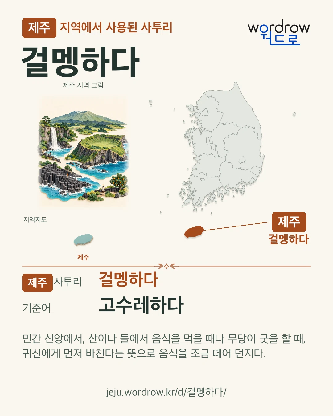 제주 지역에서 사용된 사투리 ‘걸멩하다’. 기준어: 고수레하다. 기록 지역을 표시한 지역 그림과 지도 카드.