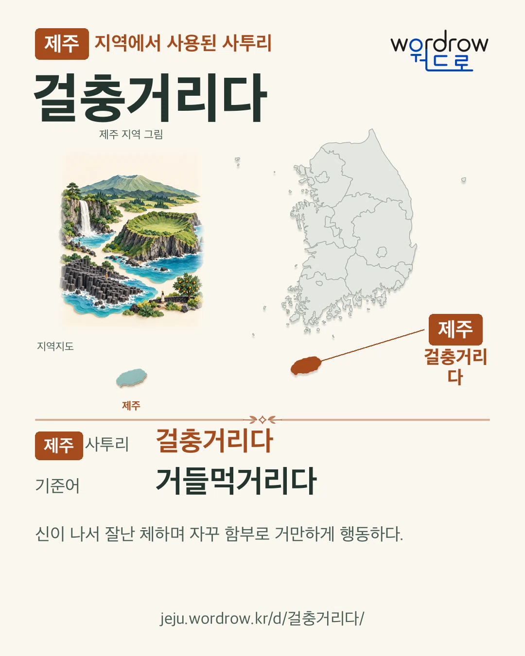 제주 지역에서 사용된 사투리 ‘걸충거리다’. 기준어: 거들먹거리다. 기록 지역을 표시한 지역 그림과 지도 카드.