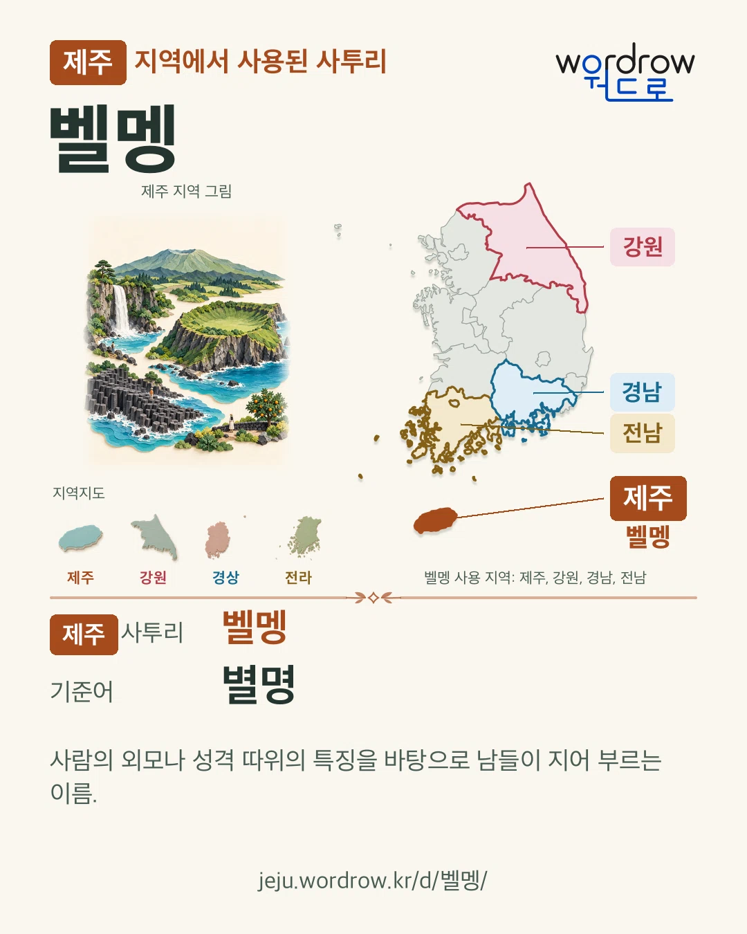제주 지역에서 사용된 사투리 ‘벨멩’. 기준어: 별명. 기록 지역을 표시한 지역 그림과 지도 카드.