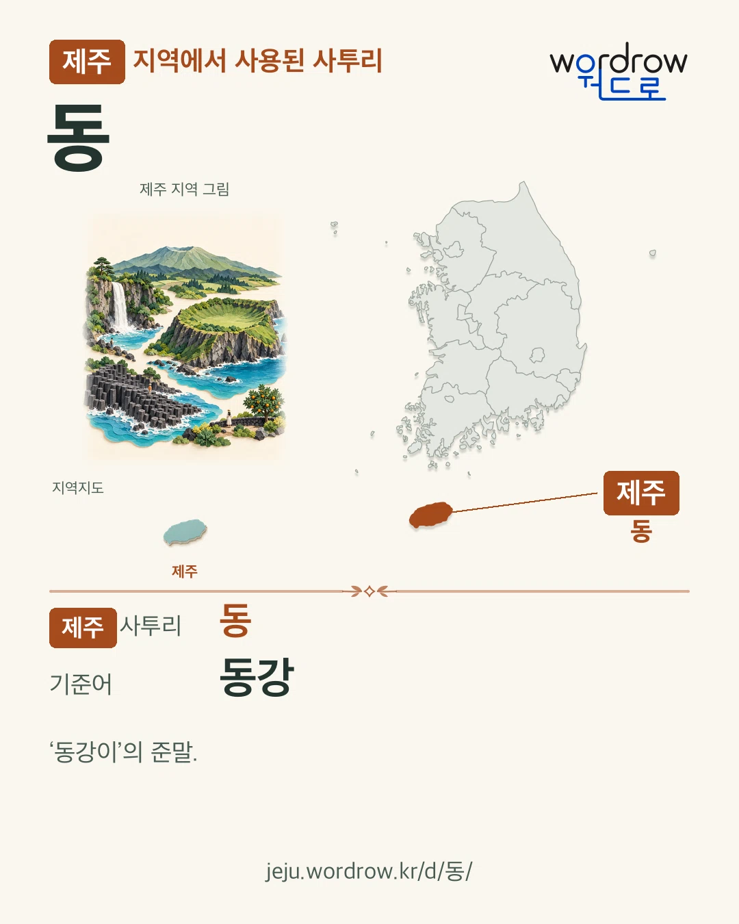 제주 지역에서 사용된 사투리 ‘동’. 기준어: 동강. 기록 지역을 표시한 지역 그림과 지도 카드.