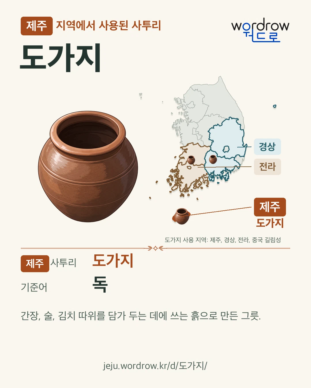 제주 지역에서 사용된 사투리 ‘도가지’. 기준어: 독. 기록 지역을 표시한 카툰 삽화와 지도 카드.