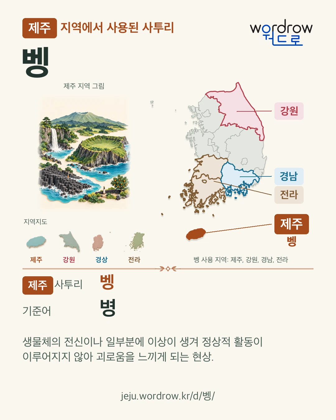 제주 지역에서 사용된 사투리 ‘벵’. 기준어: 병. 기록 지역을 표시한 지역 그림과 지도 카드.