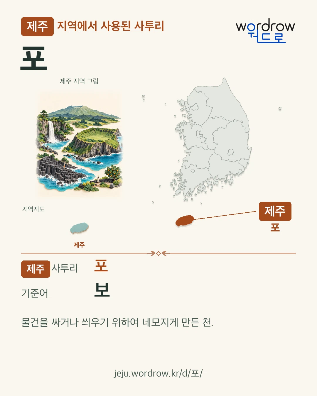 제주 지역에서 사용된 사투리 ‘포’. 기준어: 보. 기록 지역을 표시한 지역 그림과 지도 카드.