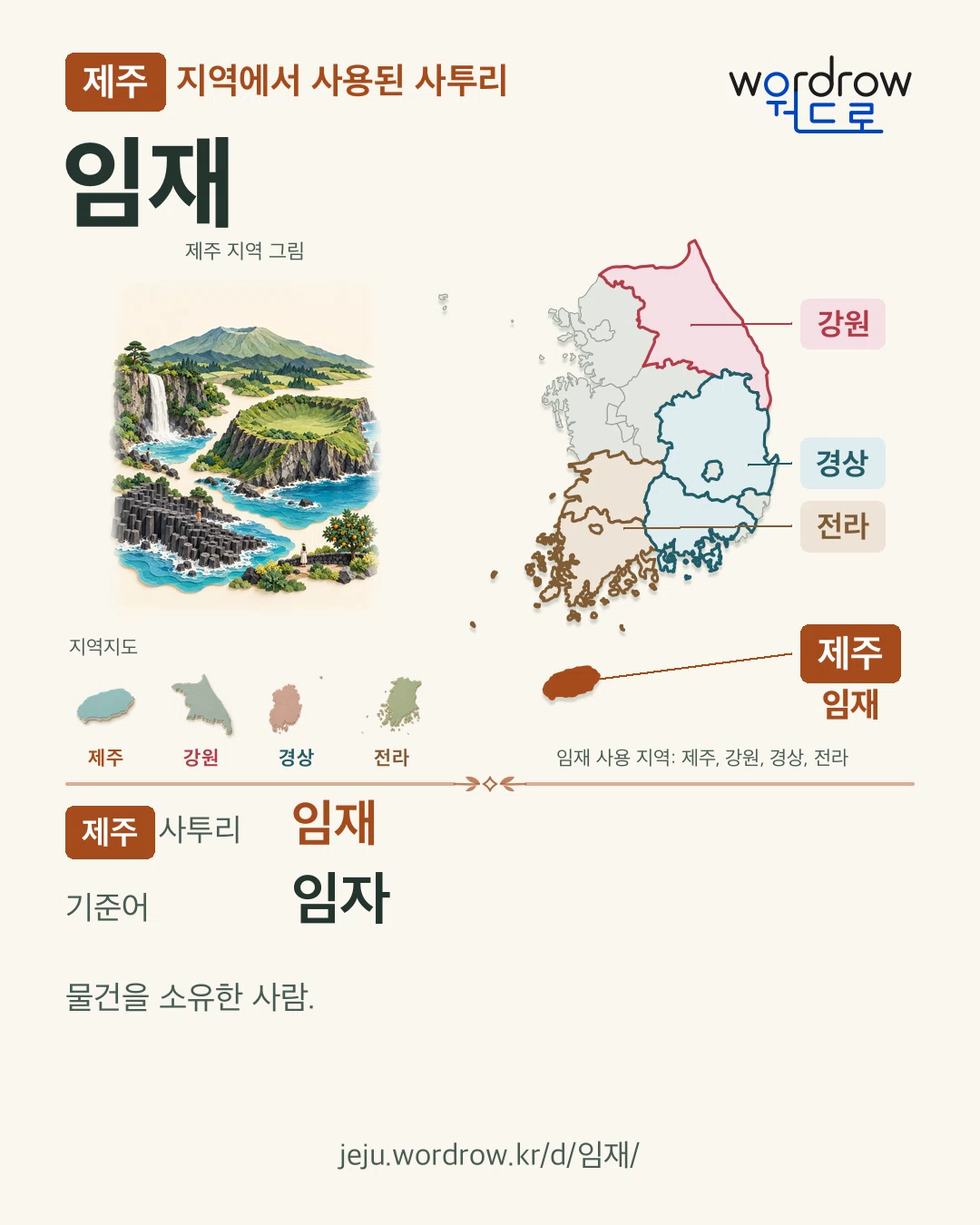 제주 지역에서 사용된 사투리 ‘임재’. 기준어: 임자. 기록 지역을 표시한 지역 그림과 지도 카드.