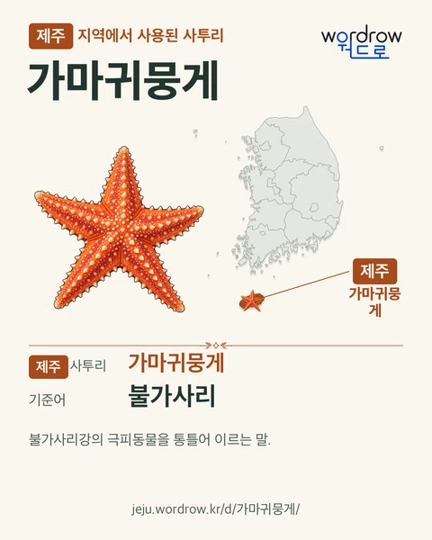 제주 지역에서 사용된 사투리 ‘가마귀뭉게’. 기준어: 불가사리. 기록 지역을 표시한 카툰 삽화와 지도 카드.