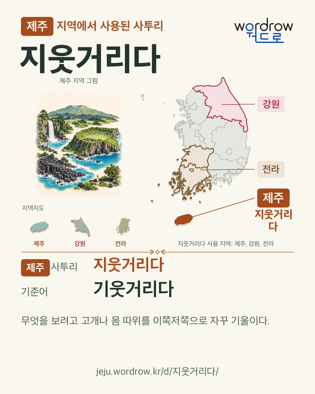 제주 지역에서 사용된 사투리 ‘지웃거리다’. 기준어: 기웃거리다. 기록 지역을 표시한 지역 그림과 지도 카드.