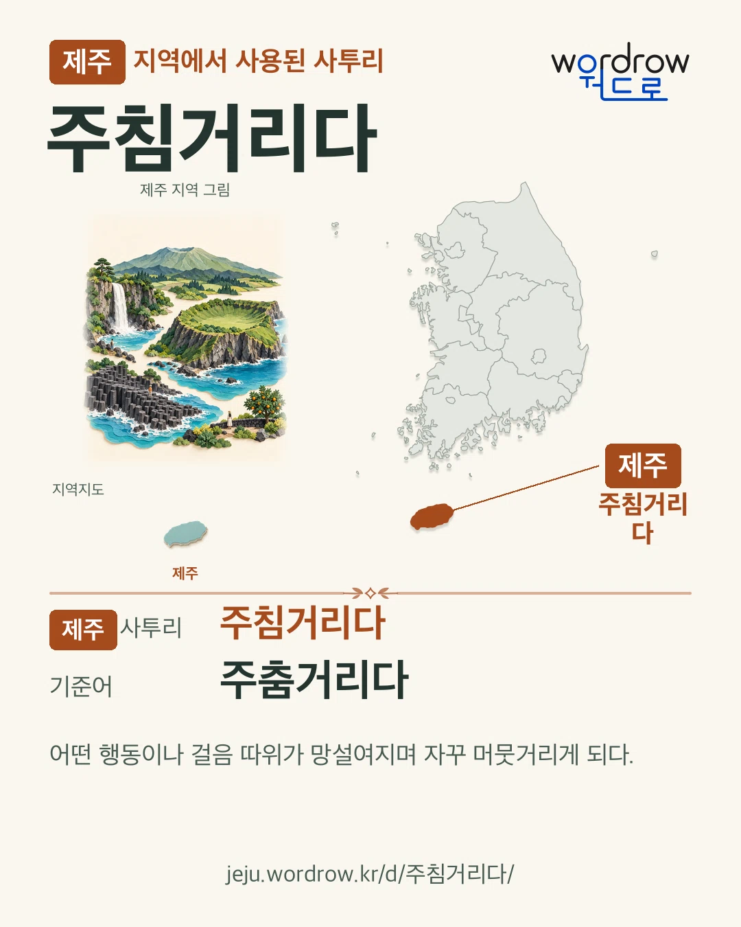 제주 지역에서 사용된 사투리 ‘주침거리다’. 기준어: 주춤거리다. 기록 지역을 표시한 지역 그림과 지도 카드.