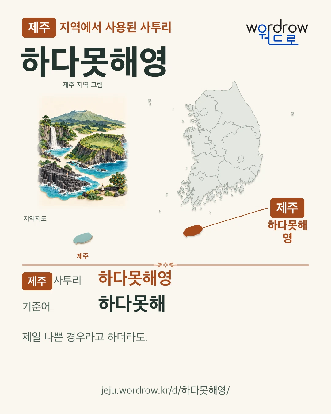 제주 지역에서 사용된 사투리 ‘하다못해영’. 기준어: 하다못해. 기록 지역을 표시한 지역 그림과 지도 카드.
