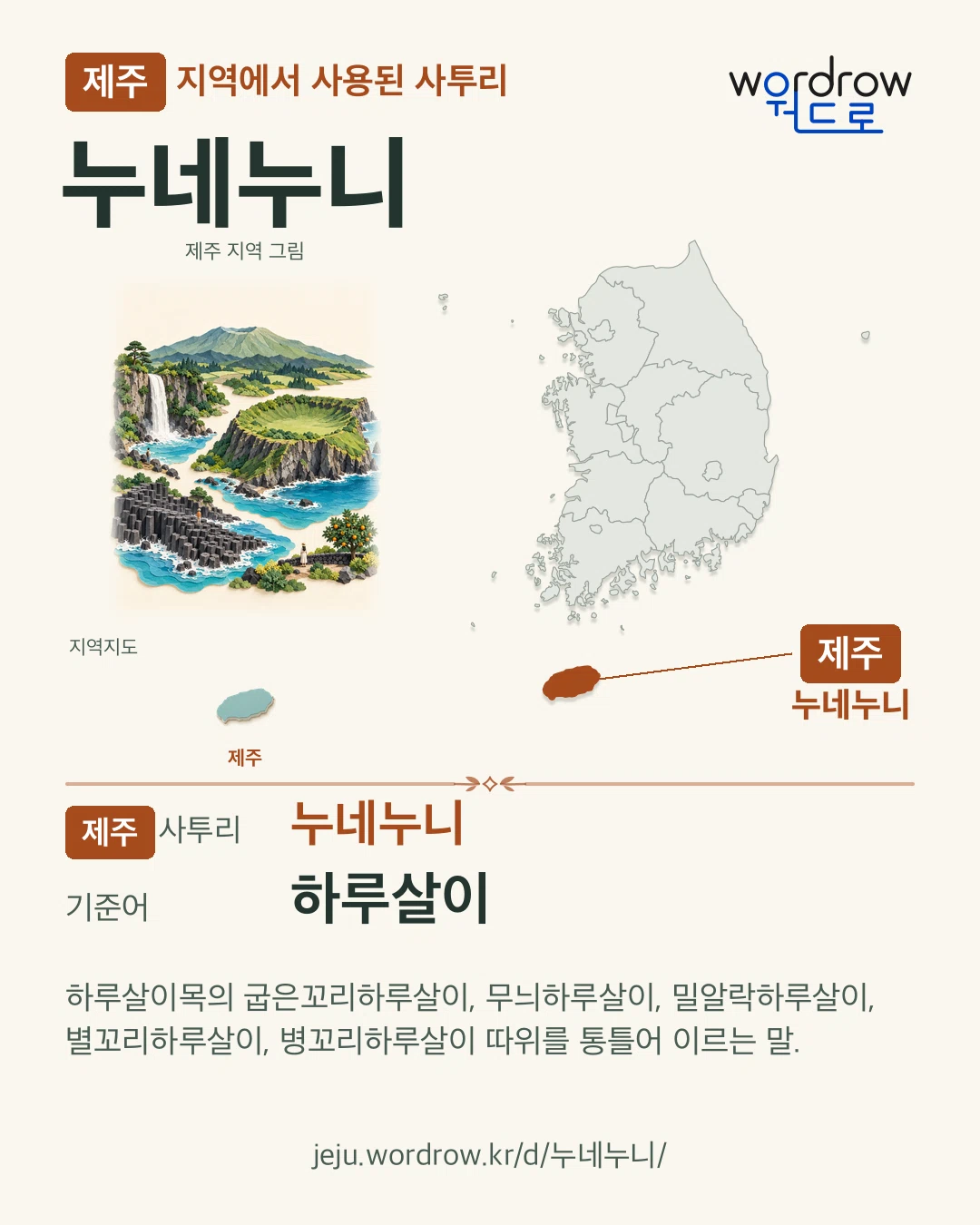 제주 지역에서 사용된 사투리 ‘누네누니’. 기준어: 하루살이. 기록 지역을 표시한 지역 그림과 지도 카드.