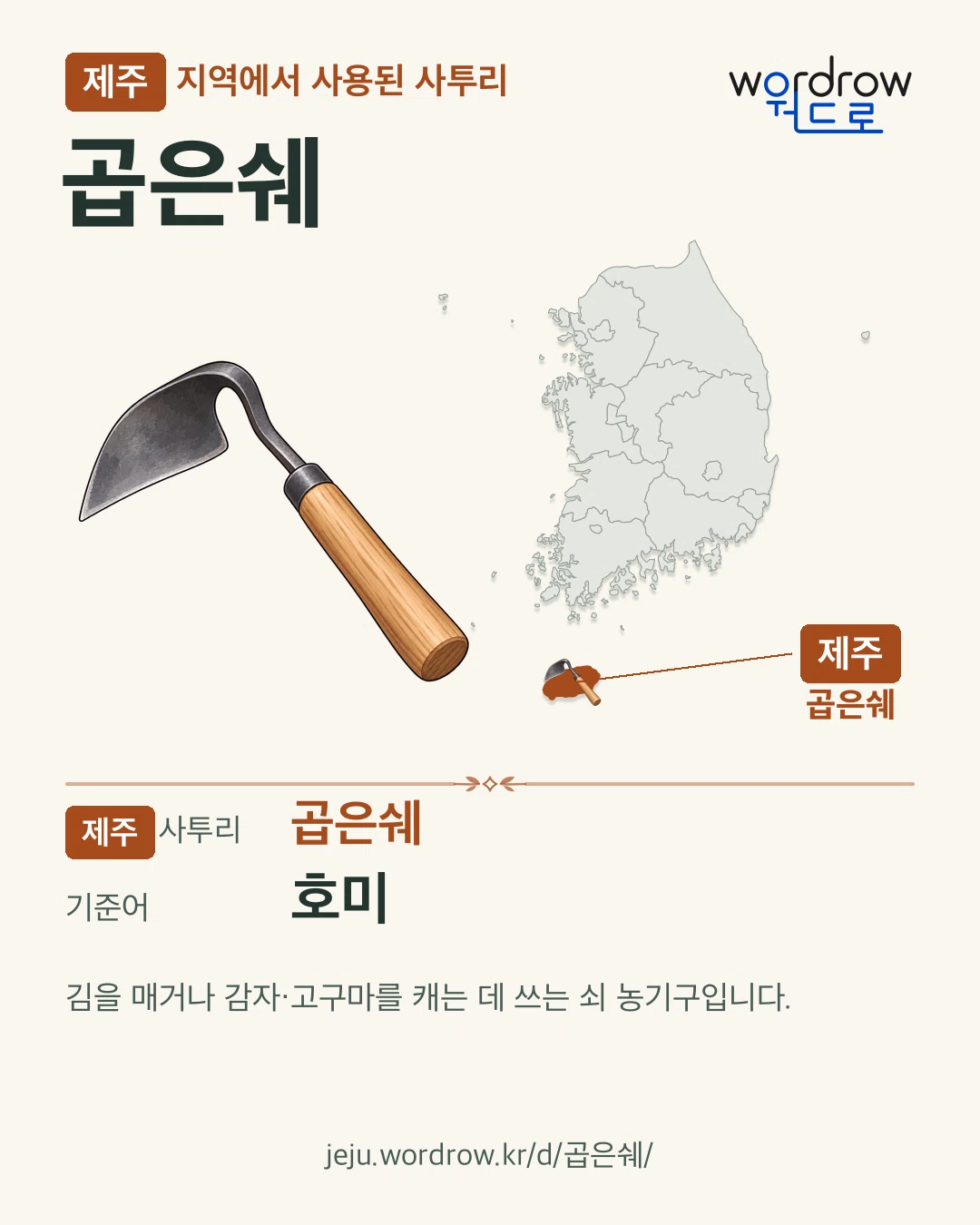제주 지역에서 사용된 사투리 ‘곱은쉐’. 기준어: 호미. 기록 지역을 표시한 카툰 삽화와 지도 카드.