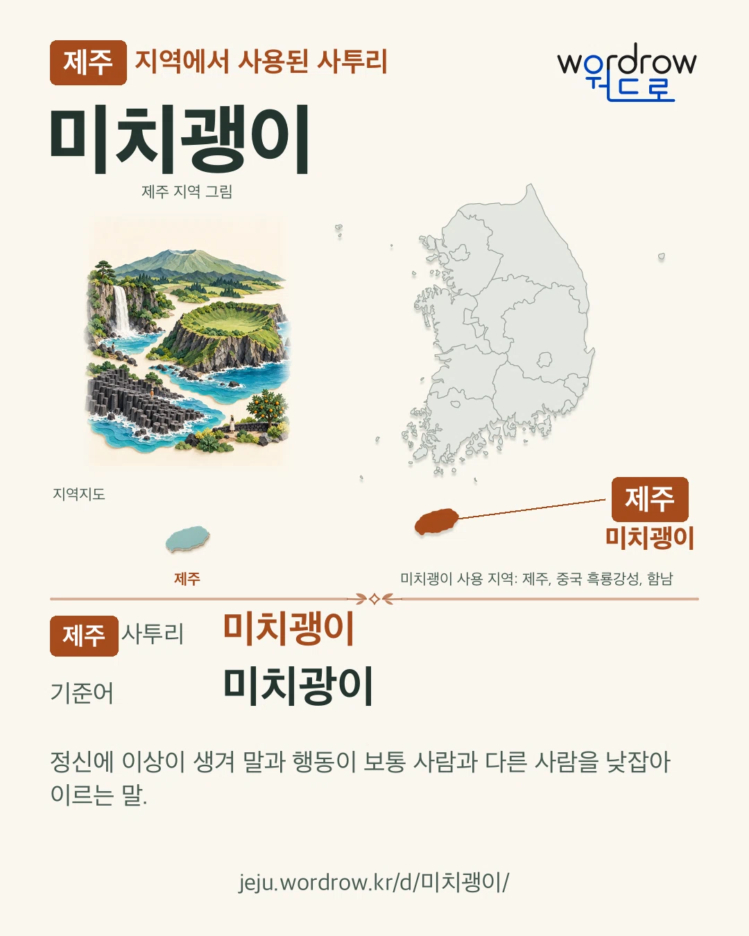 제주 지역에서 사용된 사투리 ‘미치괭이’. 기준어: 미치광이. 기록 지역을 표시한 지역 그림과 지도 카드.