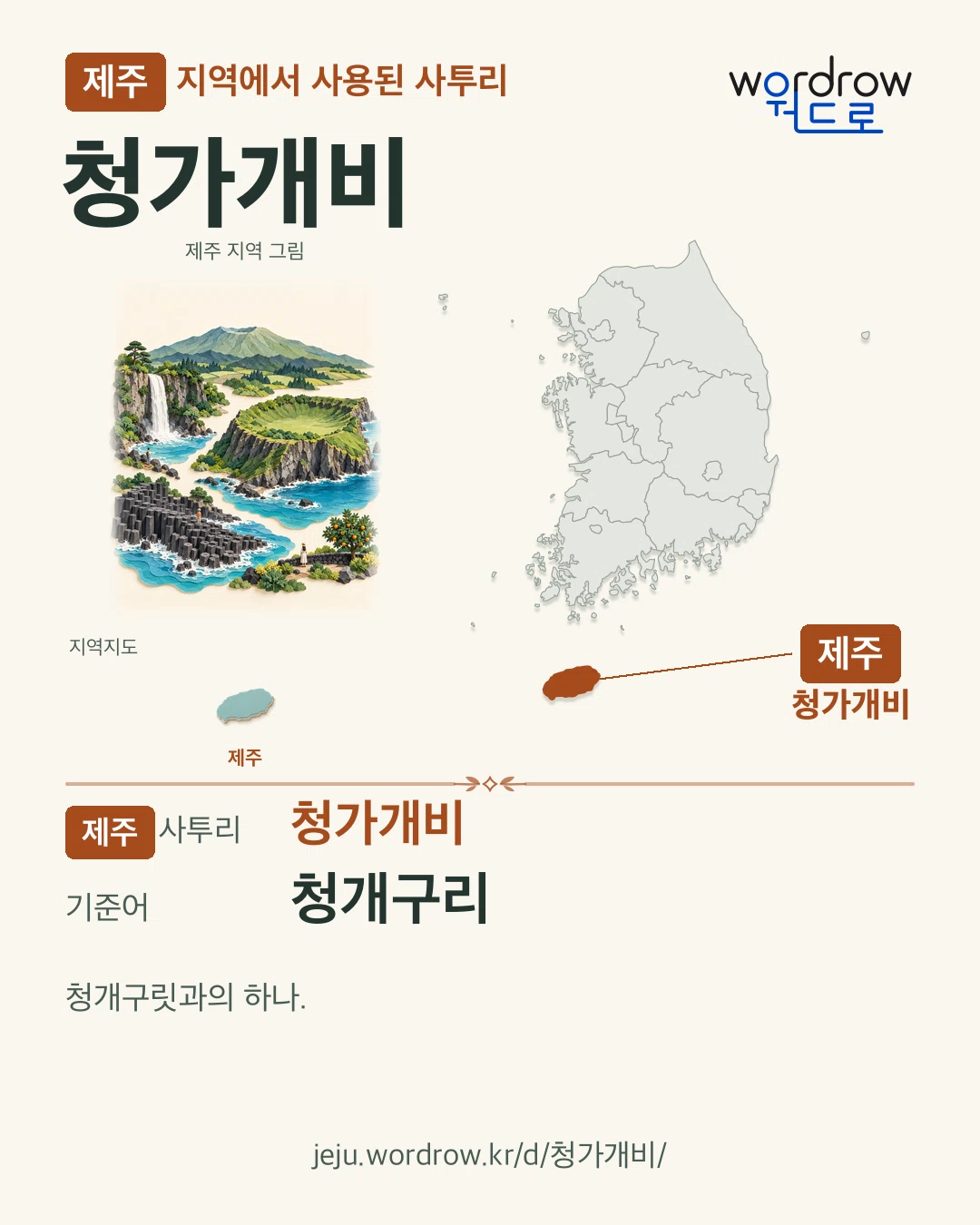 제주 지역에서 사용된 사투리 ‘청가개비’. 기준어: 청개구리. 기록 지역을 표시한 지역 그림과 지도 카드.