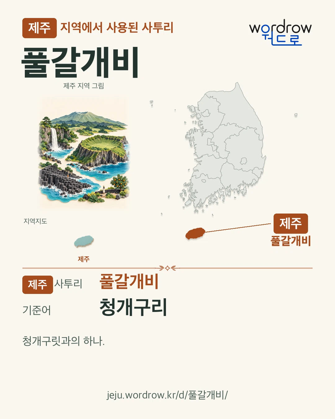 제주 지역에서 사용된 사투리 ‘풀갈개비’. 기준어: 청개구리. 기록 지역을 표시한 지역 그림과 지도 카드.