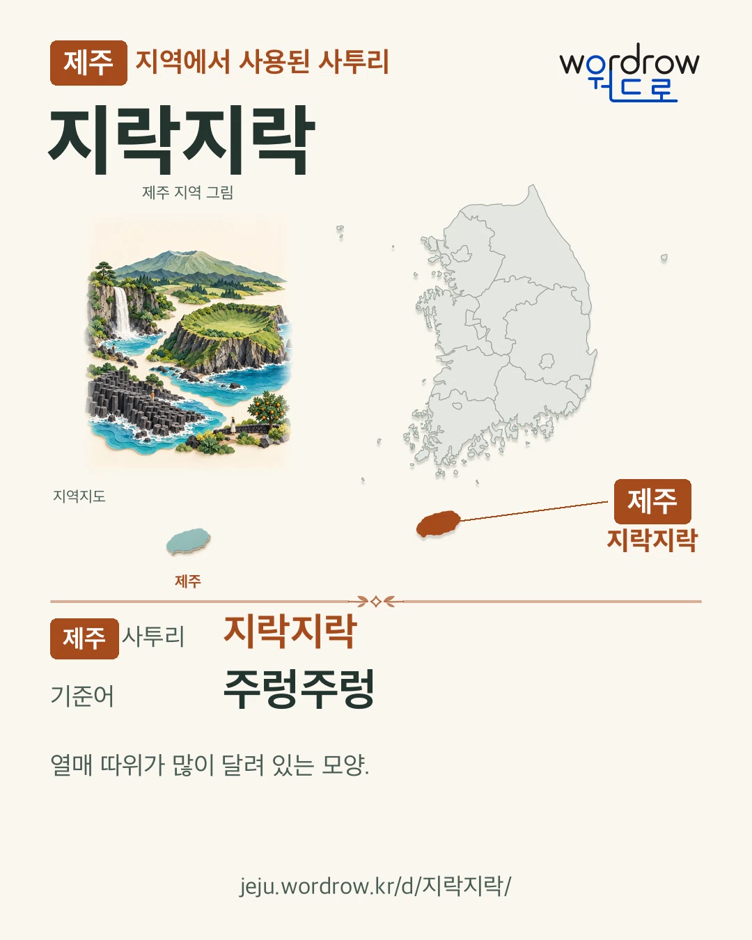 제주 지역에서 사용된 사투리 ‘지락지락’. 기준어: 주렁주렁. 기록 지역을 표시한 지역 그림과 지도 카드.