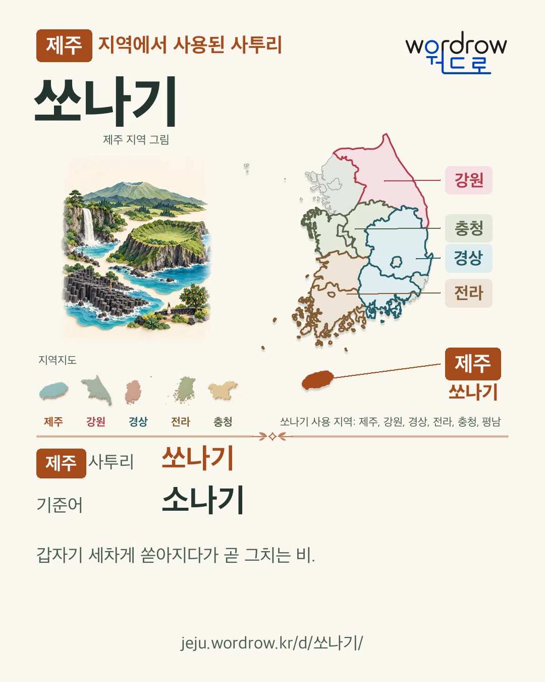 제주 지역에서 사용된 사투리 ‘쏘나기’. 기준어: 소나기. 기록 지역을 표시한 지역 그림과 지도 카드.