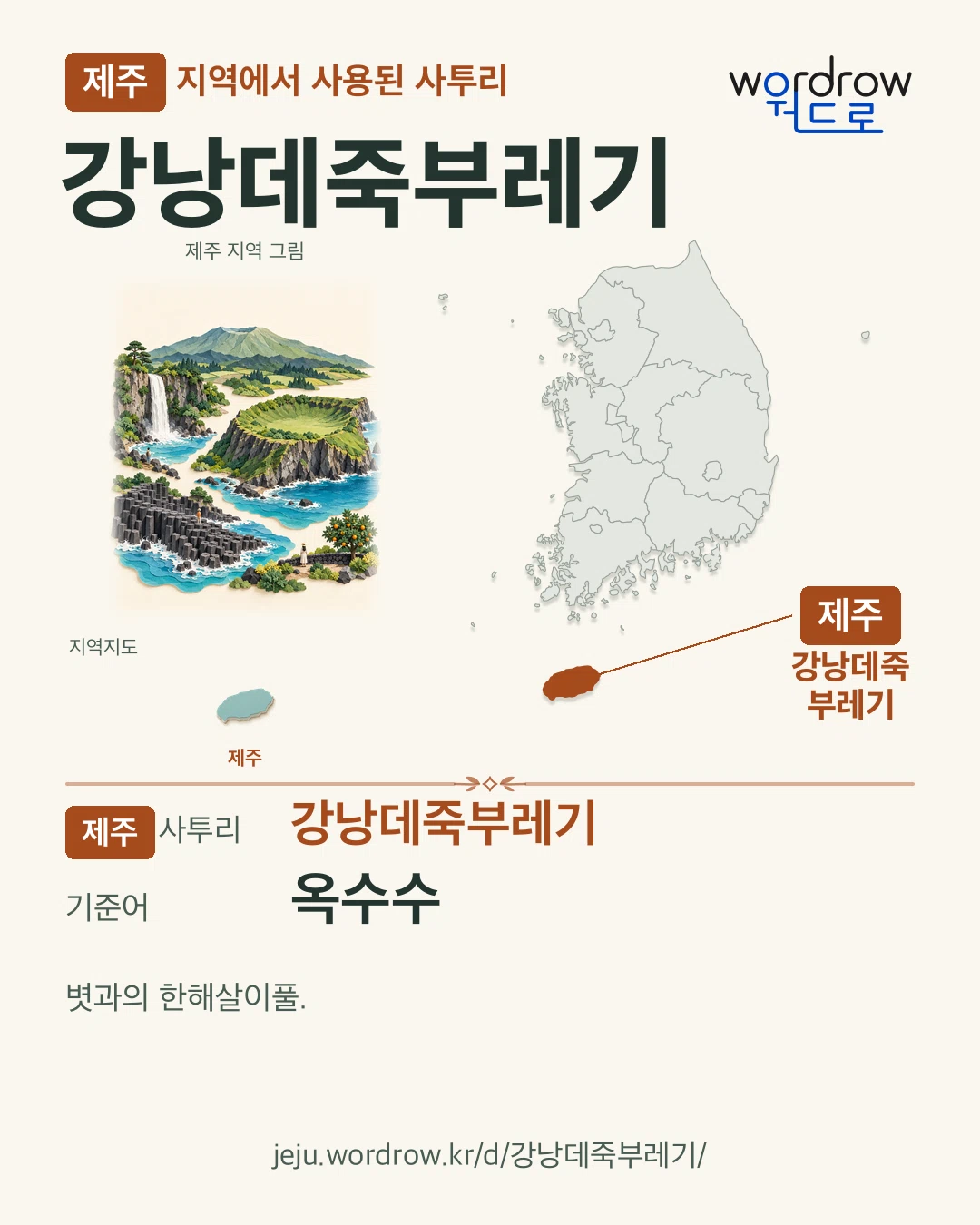 제주 지역에서 사용된 사투리 ‘강낭데죽부레기’. 기준어: 옥수수. 기록 지역을 표시한 지역 그림과 지도 카드.