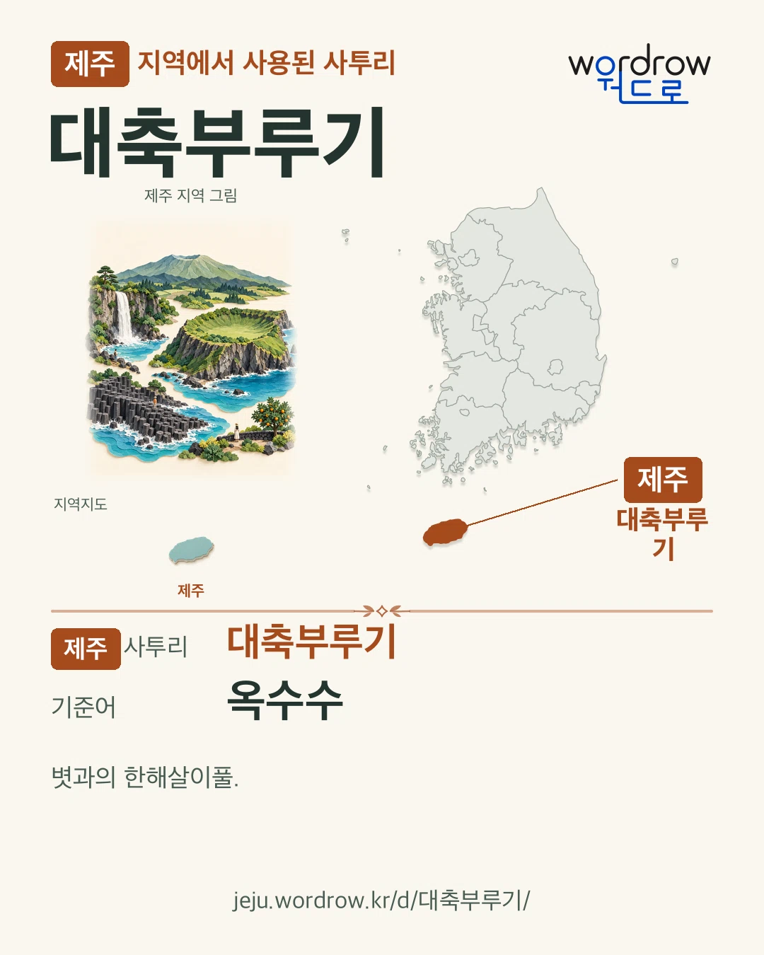 제주 지역에서 사용된 사투리 ‘대축부루기’. 기준어: 옥수수. 기록 지역을 표시한 지역 그림과 지도 카드.