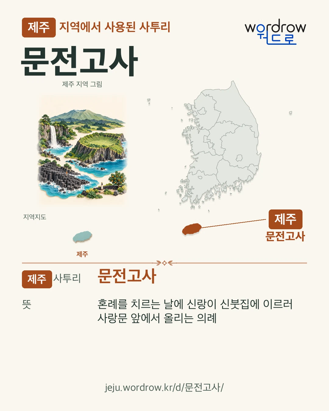제주 지역에서 사용된 사투리 ‘문전고사’. 뜻: 혼례를 치르는 날에 신랑이 신붓집에 이르러 사랑문 앞에서 올리는 의례. 기록 지역을 표시한 지역 그림과 지도 카드.