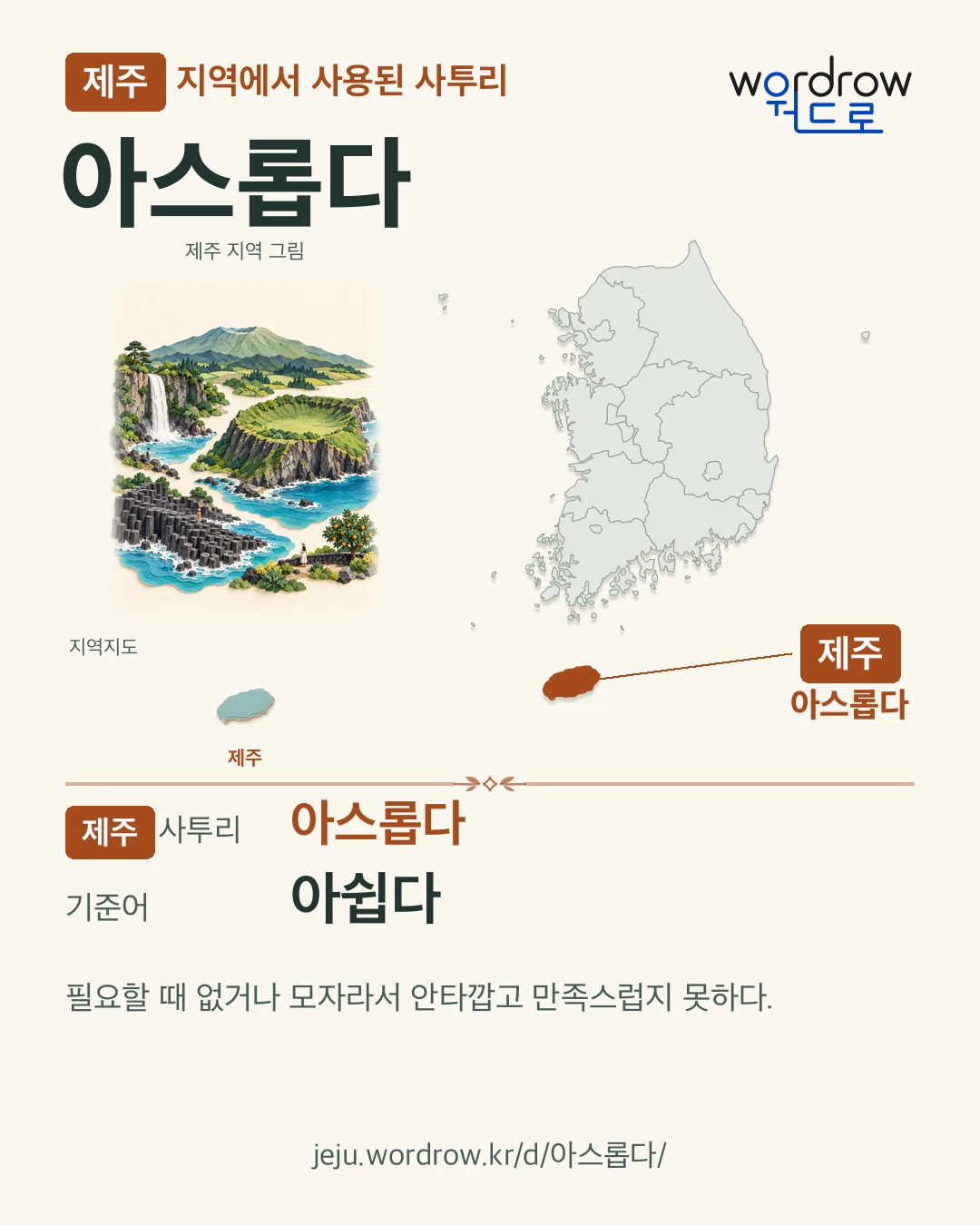 제주 지역에서 사용된 사투리 ‘아스롭다’. 기준어: 아쉽다. 기록 지역을 표시한 지역 그림과 지도 카드.
