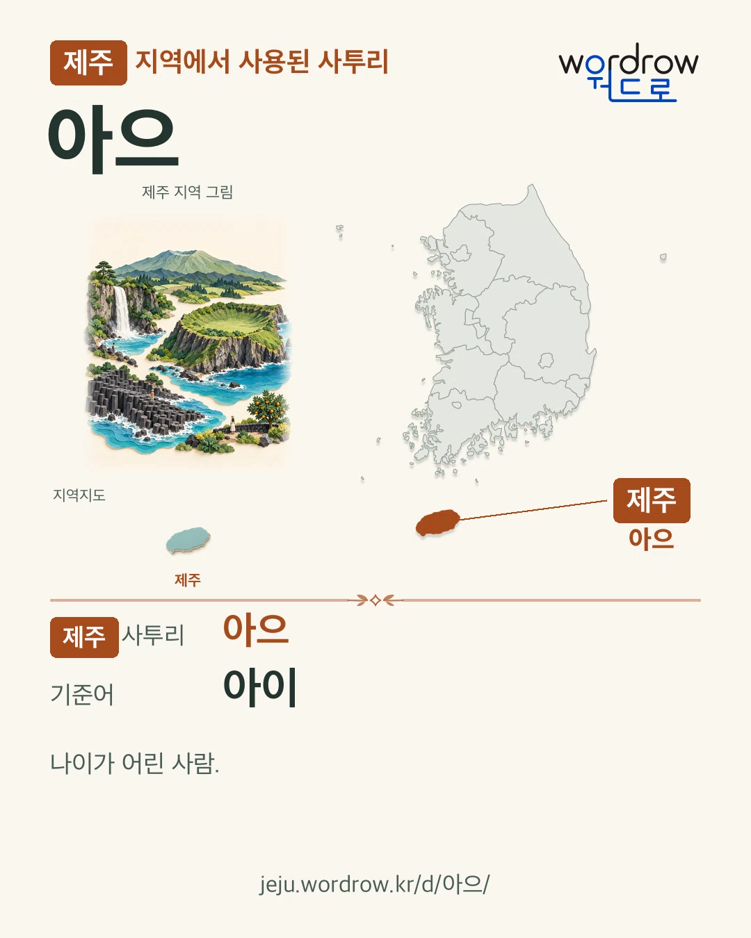 제주 지역에서 사용된 사투리 ‘아으’. 기준어: 아이. 기록 지역을 표시한 지역 그림과 지도 카드.