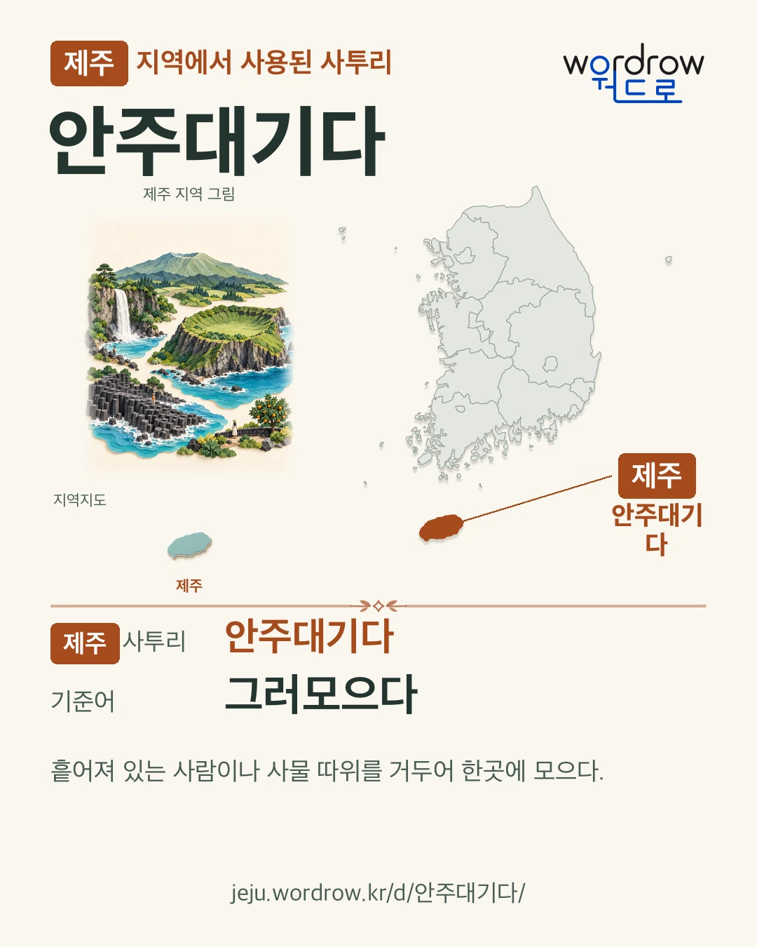 제주 지역에서 사용된 사투리 ‘안주대기다’. 기준어: 그러모으다. 기록 지역을 표시한 지역 그림과 지도 카드.