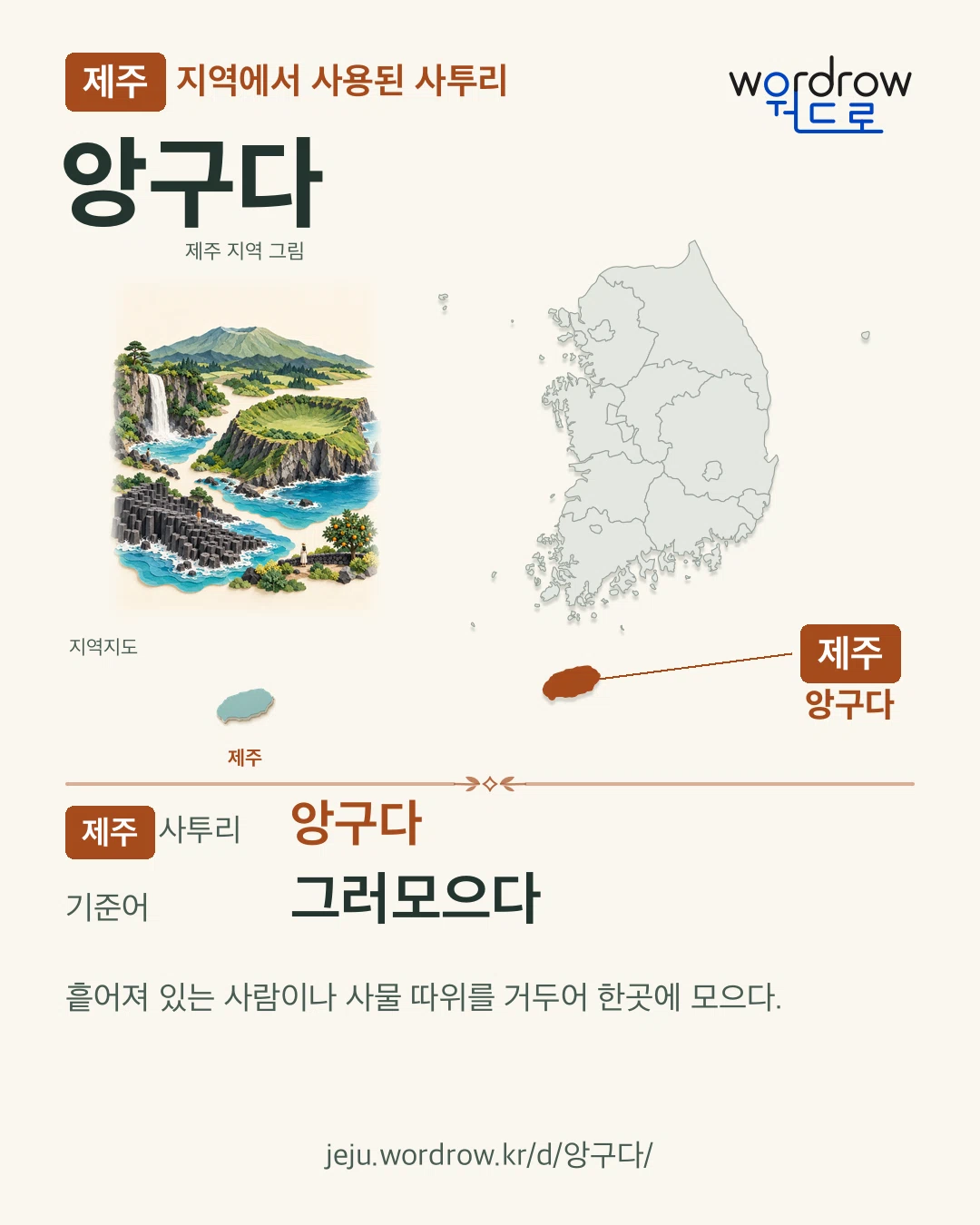 제주 지역에서 사용된 사투리 ‘앙구다’. 기준어: 그러모으다. 기록 지역을 표시한 지역 그림과 지도 카드.