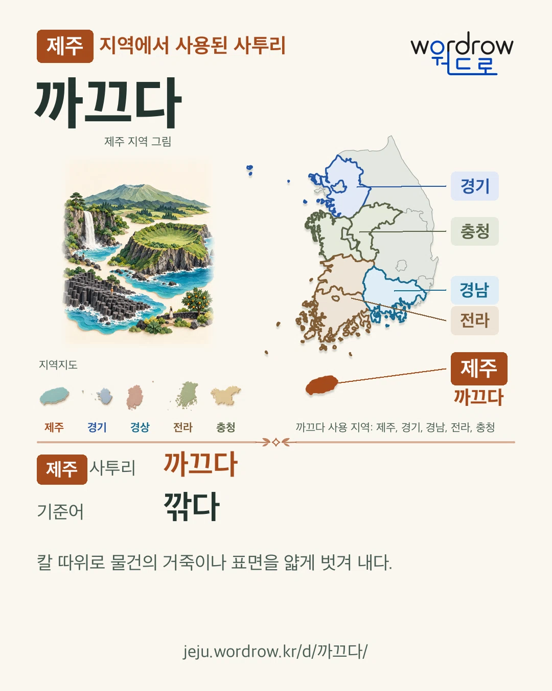 제주 지역에서 사용된 사투리 ‘까끄다’. 기준어: 깎다. 기록 지역을 표시한 지역 그림과 지도 카드.