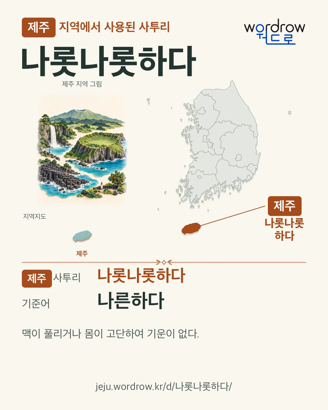 제주 지역에서 사용된 사투리 ‘나롯나롯하다’. 기준어: 나른하다. 기록 지역을 표시한 지역 그림과 지도 카드.
