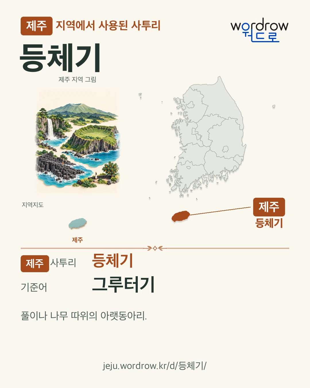 제주 지역에서 사용된 사투리 ‘등체기’. 기준어: 그루터기. 기록 지역을 표시한 지역 그림과 지도 카드.