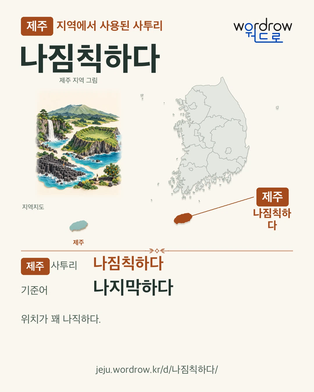 제주 지역에서 사용된 사투리 ‘나짐칙하다’. 기준어: 나지막하다. 기록 지역을 표시한 지역 그림과 지도 카드.