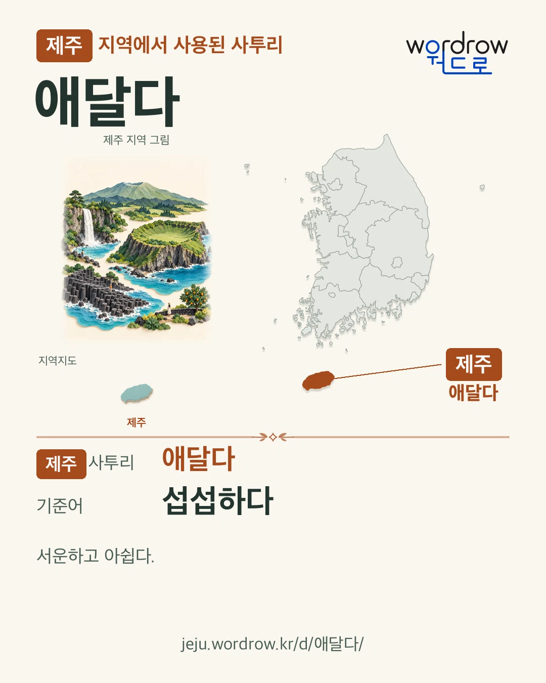 제주 지역에서 사용된 사투리 ‘애달다’. 기준어: 섭섭하다. 기록 지역을 표시한 지역 그림과 지도 카드.
