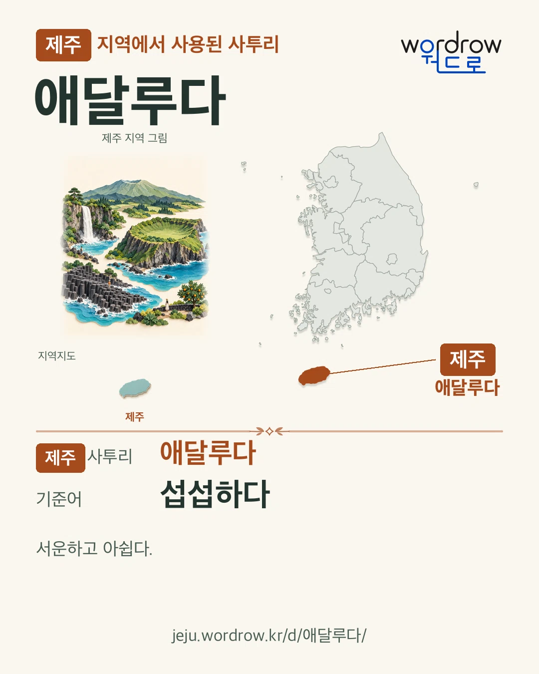 제주 지역에서 사용된 사투리 ‘애달루다’. 기준어: 섭섭하다. 기록 지역을 표시한 지역 그림과 지도 카드.