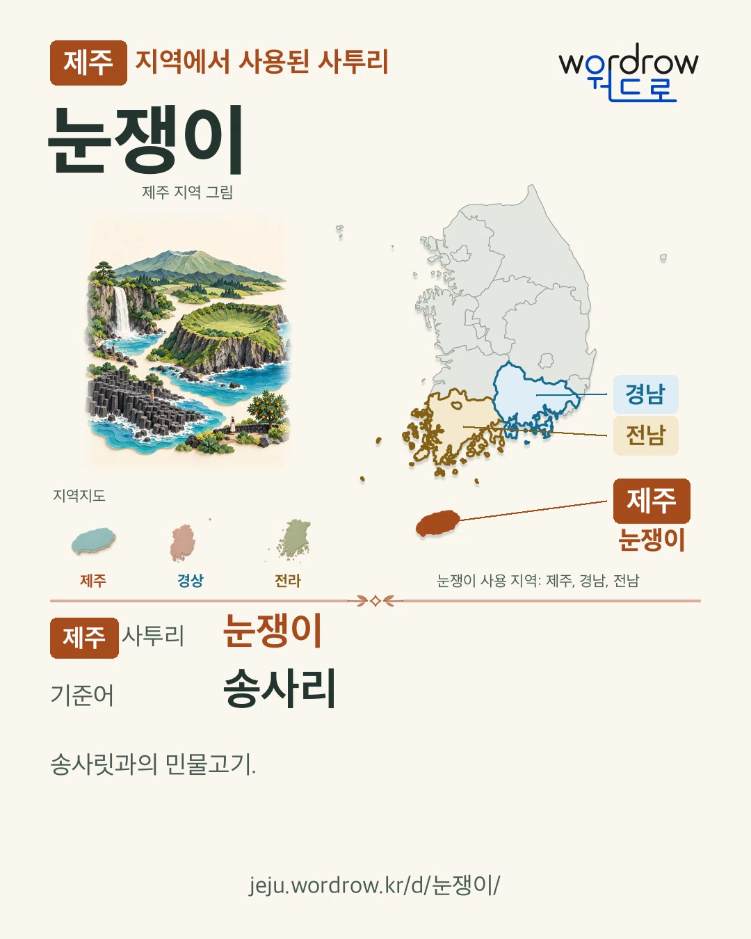 제주 지역에서 사용된 사투리 ‘눈쟁이’. 기준어: 송사리. 기록 지역을 표시한 지역 그림과 지도 카드.