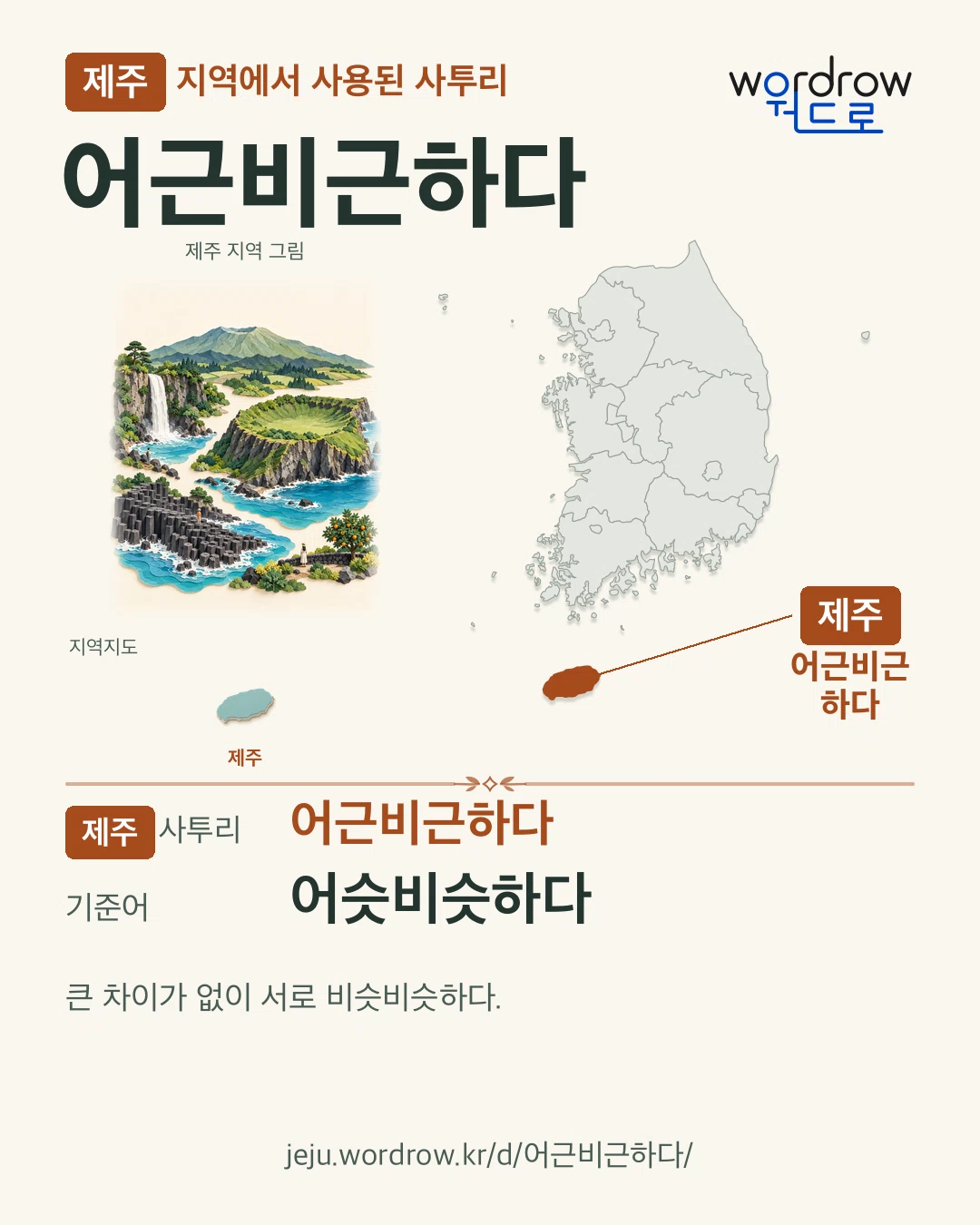 제주 지역에서 사용된 사투리 ‘어근비근하다’. 기준어: 어슷비슷하다. 기록 지역을 표시한 지역 그림과 지도 카드.