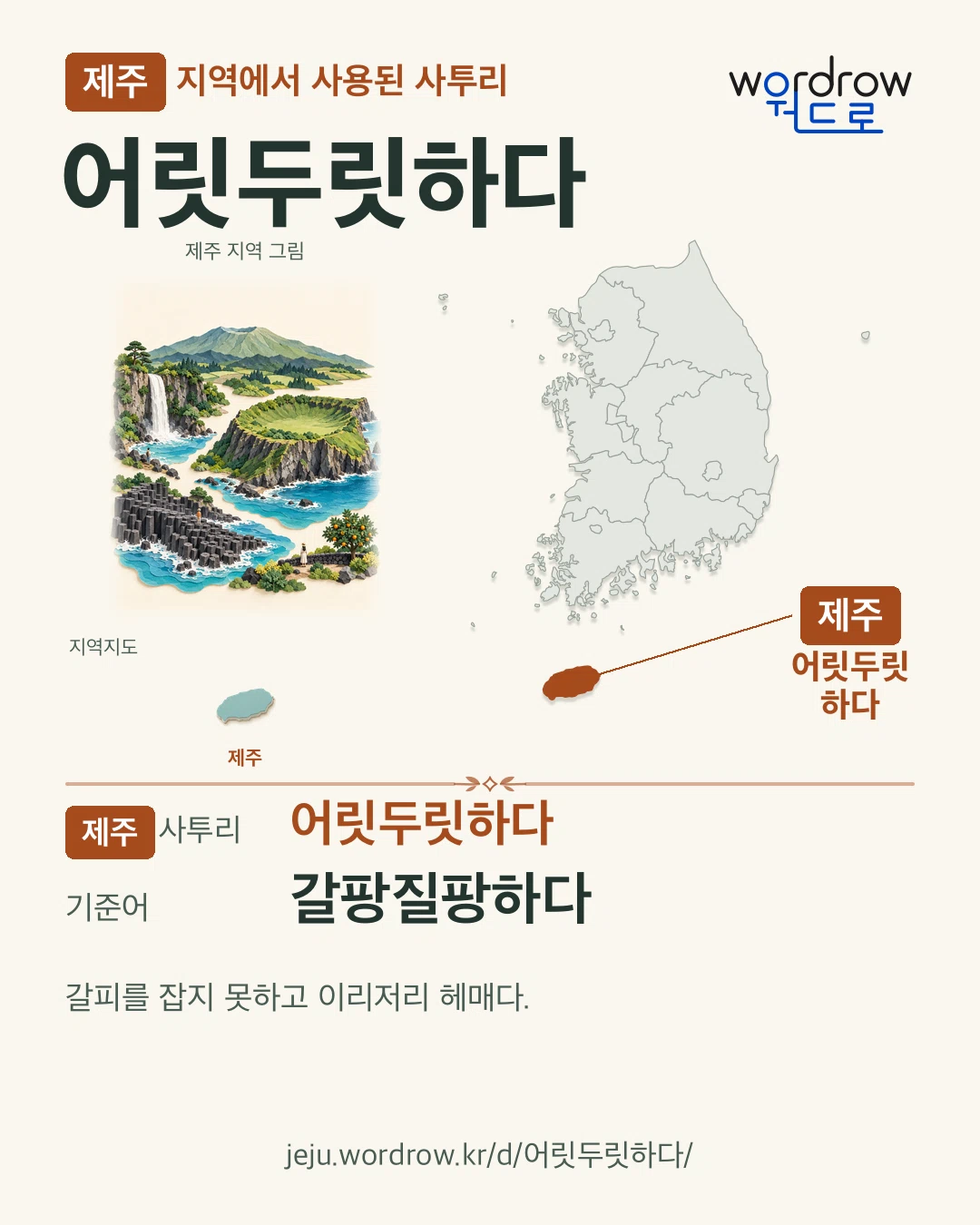 제주 지역에서 사용된 사투리 ‘어릿두릿하다’. 기준어: 갈팡질팡하다. 기록 지역을 표시한 지역 그림과 지도 카드.