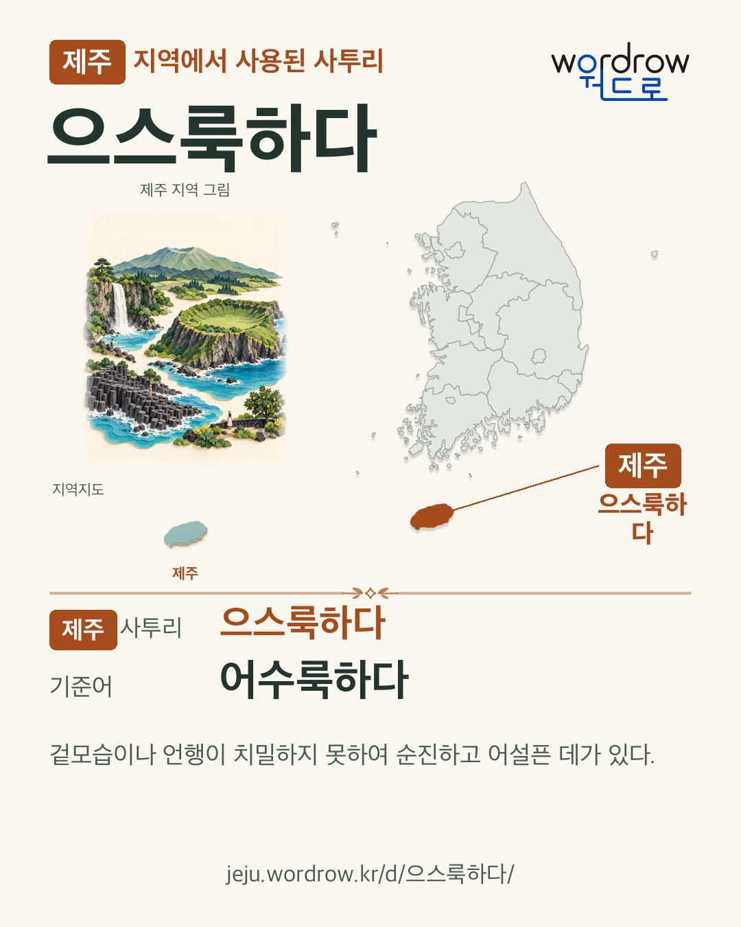 제주 지역에서 사용된 사투리 ‘으스룩하다’. 기준어: 어수룩하다. 기록 지역을 표시한 지역 그림과 지도 카드.