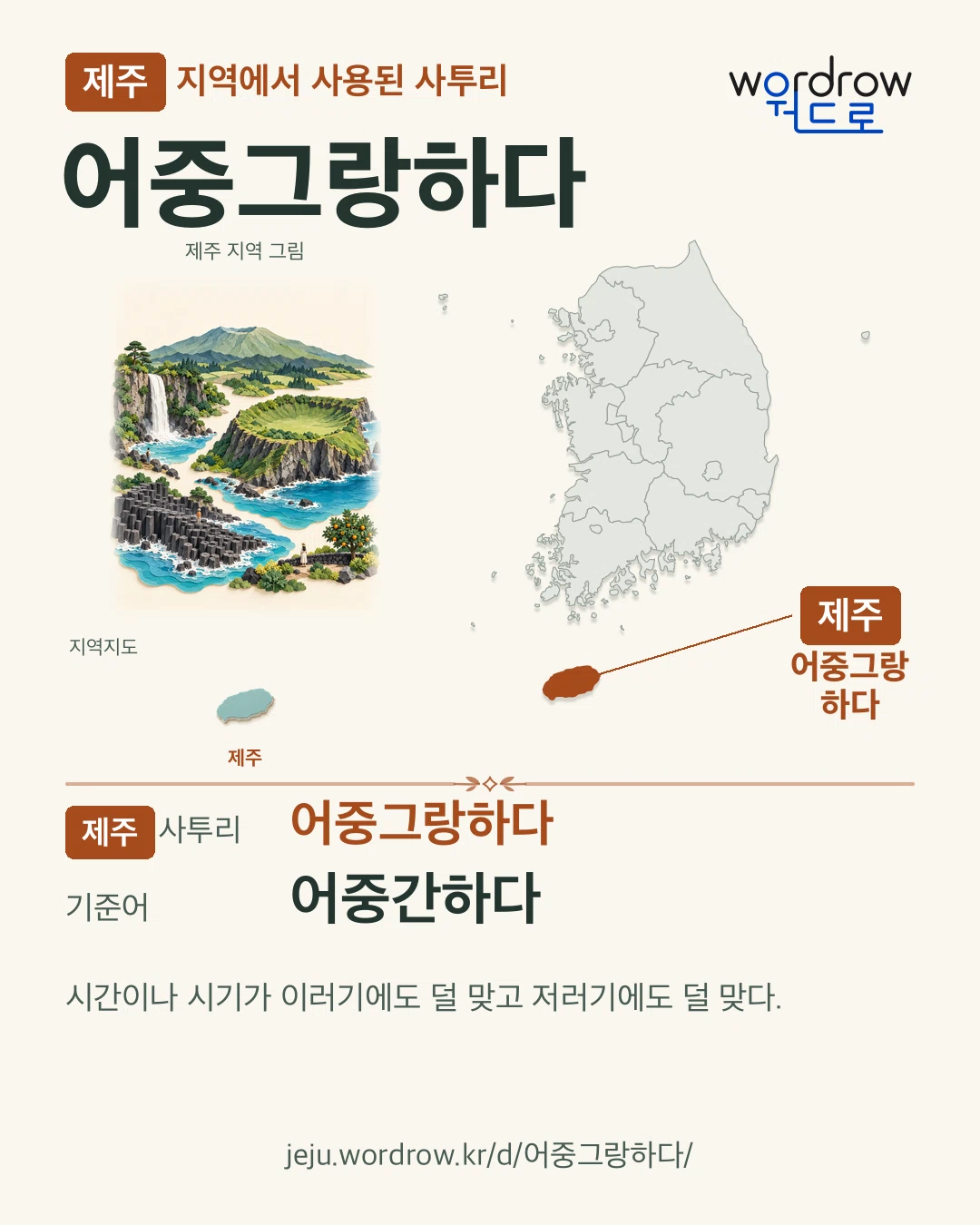 제주 지역에서 사용된 사투리 ‘어중그랑하다’. 기준어: 어중간하다. 기록 지역을 표시한 지역 그림과 지도 카드.