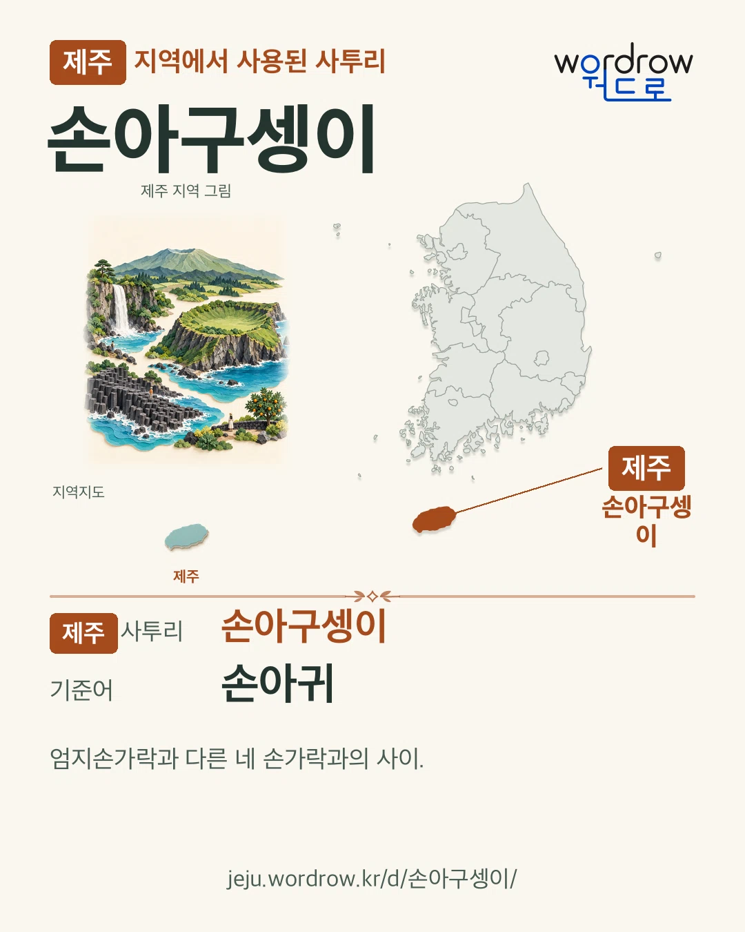 제주 지역에서 사용된 사투리 ‘손아구셍이’. 기준어: 손아귀. 기록 지역을 표시한 지역 그림과 지도 카드.